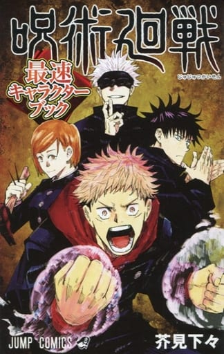 呪術廻戦 単行本 0~11巻(コミック番長)+最速キャラクターブック - 少年漫画 呪術廻戦 単行本 0~11巻(コミック番長)+最速キャラクターブック - 少年漫画