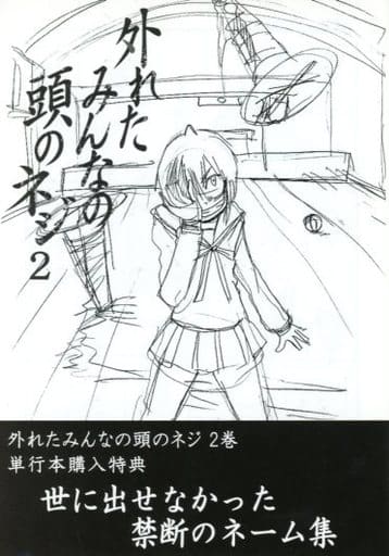 駿河屋 中古 世に出せなかった禁断のネーム集 外れたみんなの頭のネジ 2巻 単行本購入特典 洋介犬 限定版コミック 駿河屋 中古 世に出せなかった禁断のネーム集 外れたみんなの頭のネジ 2巻 単行本購入特典 洋介犬 限定版コミック