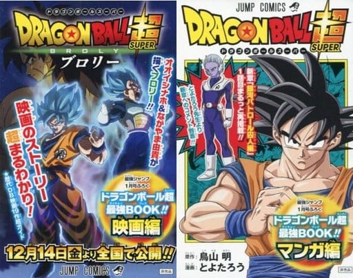 駿河屋 中古 ドラゴンボール超 最強book 映画編 漫画編 とよたろう 限定版コミック 駿河屋 中古 ドラゴンボール超 最強book 映画編 漫画編 とよたろう 限定版コミック