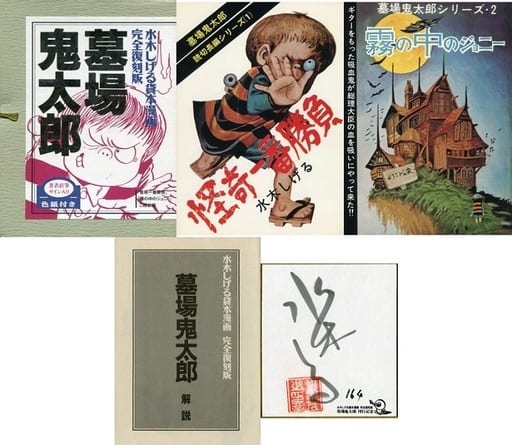 駿河屋 中古 特典付 墓場鬼太郎 水木しげる貸本漫画完全復刻版box 2冊セット 水木しげる 限定版コミック