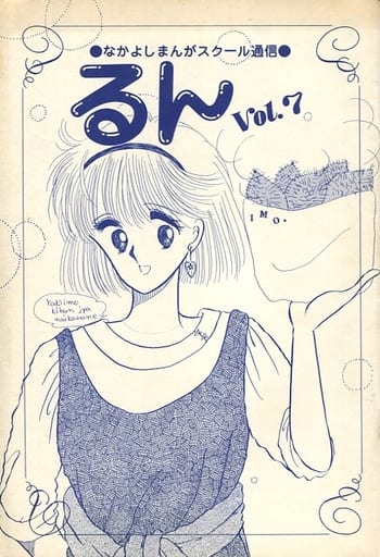 駿河屋 -<中古>なかよしまんがスクール通信 るん(7) / アンソロジー