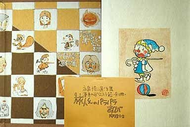 駿河屋 - 【買取】特典付)永島慎二遺作集 漫画のおべんとう箱 / 永島 駿河屋 - 【買取】特典付)永島慎二遺作集 漫画のおべんとう箱 / 永島