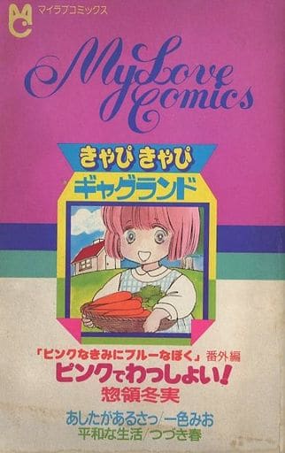 駿河屋 中古 My Love Comics きゃぴきゃぴギャグランド ちゃお1985年10月号ふろく アンソロジー 限定版コミック