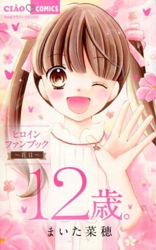 駿河屋 中古 12歳 ヒロインファンブック 花日 ちゃお19年11月号の別冊付録 まいた菜穂 限定版コミック