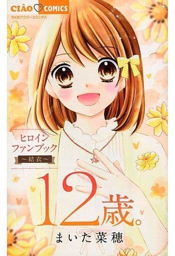 駿河屋 中古 12歳 ヒロインファンブック 結衣 ちゃお19年12月号の別冊付録 まいた菜穂 限定版コミック