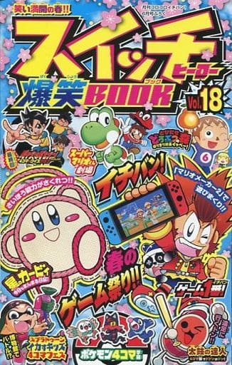 駿河屋 中古 スイッチヒーロー爆笑book 月刊コロコロイチバン 19年6月号の付録 18 アンソロジー 限定版コミック