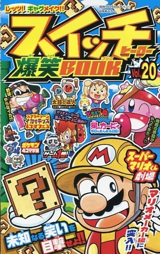 駿河屋 - 【買取】スイッチヒーロー爆笑BOOK 月刊コロコロイチバン
