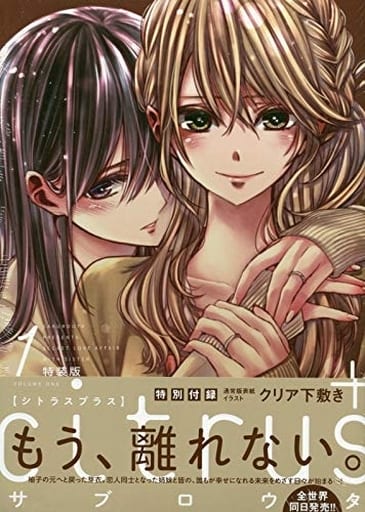 特典多数　citrus シトラス　全10巻＋プラス1～5巻　サブロウタ