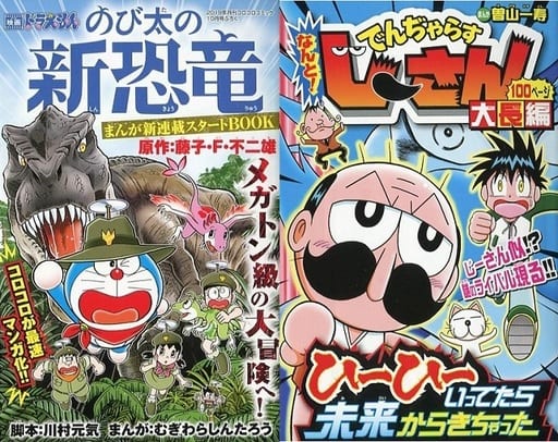 駿河屋 中古 映画 ドラえもん のび太の新恐竜 でんぢゃらすじーさん 大長編 限定版コミック