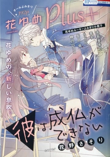 駿河屋 中古 花ゆめplus 花ゆめルーキーよみきり小冊子 花とゆめ年4号別冊付録 限定版コミック