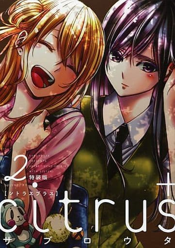 特典多数　citrus シトラス　全10巻＋プラス1～5巻　サブロウタ