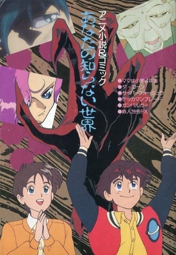 駿河屋 中古 アニメ小説 コミック あなたの知らない世界 アニメディア 1992年9月号別冊付録 アンソロジー 限定版コミック 駿河屋 中古 アニメ小説 コミック あなたの知らない世界 アニメディア 1992年9月号別冊付録 アンソロジー 限定版コミック