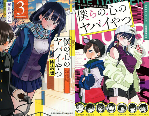 駿河屋 -<新品/中古>特典付)限定3)僕の心のヤバイやつ 特装版 / 桜井の