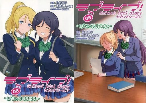 駿河屋 中古 特典付 限定３ ラブライブ School Idol Diary セカンドシーズン ゲーマーズ限定版 柴崎しょうじ 限定版コミック