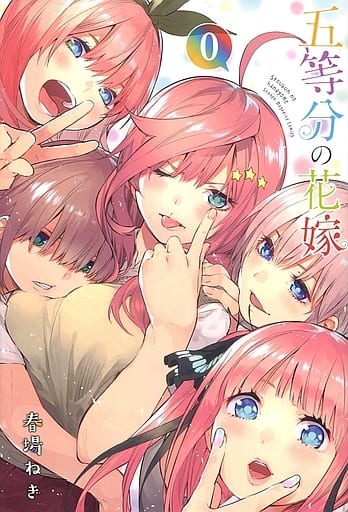 駿河屋 -<中古>五等分の花嫁(0)（限定版コミック）