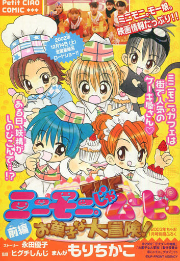 駿河屋 中古 プチちゃおコミック ミニモニ じゃムービーお菓子な大冒険 前編 限定版コミック