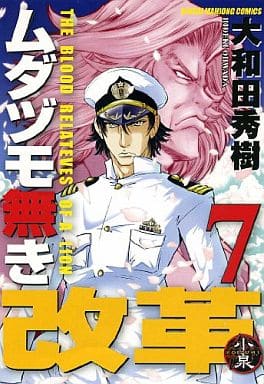 駿河屋 中古 特典付 限定7 ムダヅモ無き改革 特装版 大和田秀樹 限定版コミック