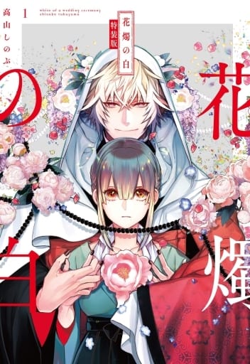 駿河屋 -<中古>特典欠)限定1)花燭の白 特装版 / 高山しのぶ(限定版