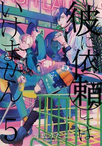 特典付)限定5)彼に依頼してはいけません 特装版 / 雪広うたこの