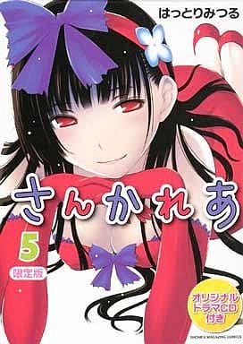 駿河屋 中古 特典付 限定5 さんかれあ 限定版 はっとりみつる 限定版コミック