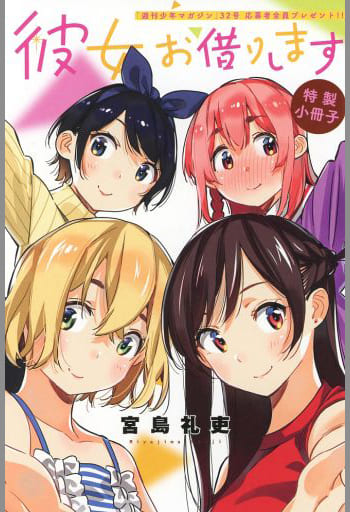 駿河屋 -<中古>彼女、お借りします 特製小冊子 「週刊少年マガジン」32