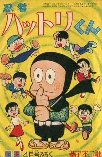 駿河屋 中古 忍者ハットリくん 少年 4月号ふろく 限定版コミック