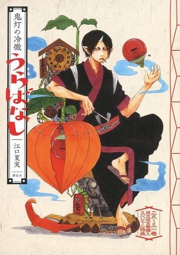 駿河屋 中古 鬼灯の冷徹 うらばなし 限定版コミック 駿河屋 中古 鬼灯の冷徹 うらばなし 限定版コミック
