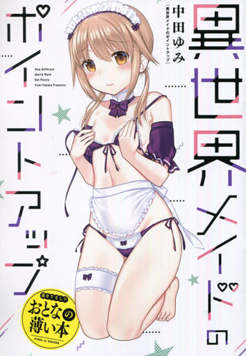 最高の 中田ゆみ 思春期ちゃんのしつけかた 「おとなの薄い本」付き特