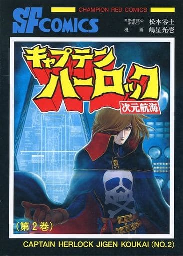 駿河屋 中古 不備有 特典付 限定２ キャプテン ハーロック 次元航海 まんだらけ限定版 嶋星光壱 限定版コミック