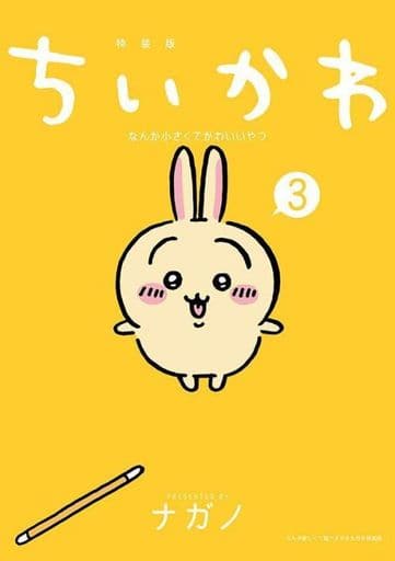 特装版 ちいかわ  サクもぐごくん ぷちミニマスコット セット