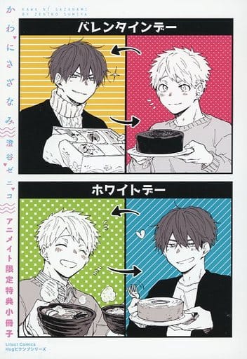 駿河屋 -<中古>かわにさざなみ 澄谷ゼニコ アニメイト限定特典小冊子