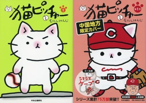 駿河屋 - 【買取】特典付)限定1)猫ピッチャー 中国地方限定カバー付