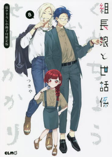 超人気の 組長娘と世話係 特典 特装版 限定版 キャラクターグッズ