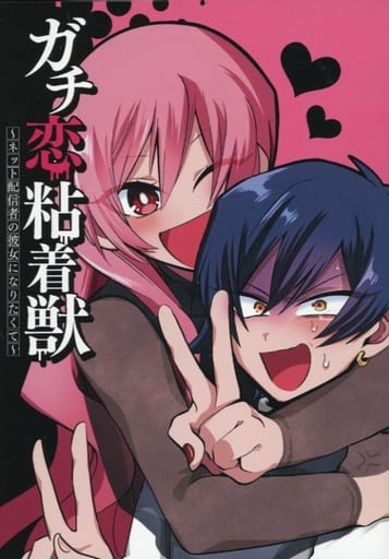 駿河屋 -<中古>「ガチ恋粘着獣 ~ネット配信者の彼女になりたくて~」7 駿河屋 -<中古>「ガチ恋粘着獣 ~ネット配信者の彼女になりたくて~」7
