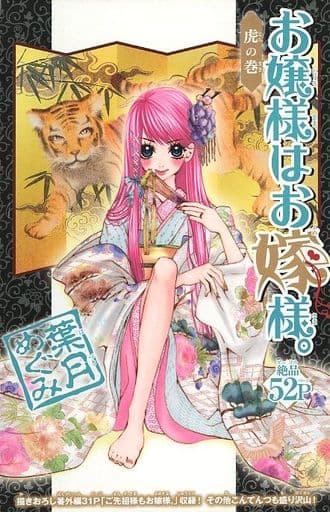 お嬢様はお嫁様。 18 (マーガレットコミックスDIGITAL) | 葉月
