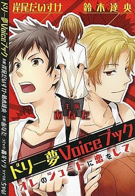 駿河屋 中古 特典欠 ドリー夢voiceブック オレのシュートに恋をして 岸尾だいすけ 鈴木達央 轟斗ソラ 限定版コミック