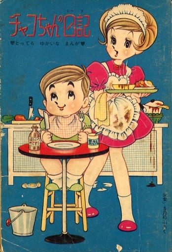 駿河屋 - 【買取】チャコちゃんの日記 「少女」5月号ふろく / 今村洋子