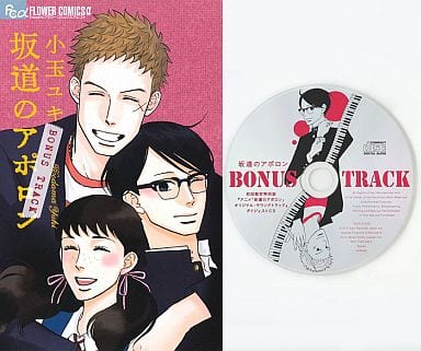 駿河屋 中古 特典付 坂道のアポロン Bonus Track サントラcd付 特別版 小玉ユキ 限定版コミック