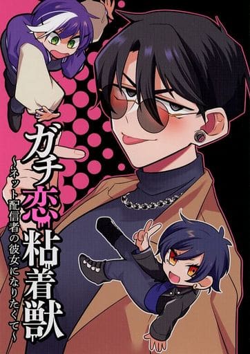 駿河屋 -<中古>「ガチ恋粘着獣 ~ネット配信者の彼女になりたくて