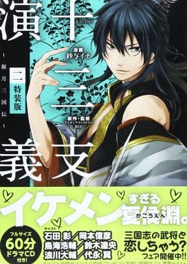 駿河屋 中古 特典付 限定2 十三支演義 偃月三国伝 特装版 紗与イチ 限定版コミック 駿河屋 中古 特典付 限定2 十三支演義 偃月三国伝 特装版 紗与イチ 限定版コミック