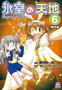 駿河屋 中古 特典付 限定6 氷室の天地 Fate School Life 限定版 磨伸映一郎 限定版コミック