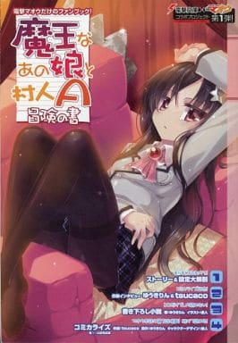 駿河屋 中古 魔王なあの娘と村人a 冒険の書 Tsucaco 限定版コミック