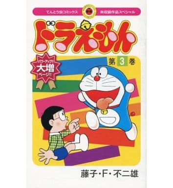 駿河屋 中古 ぼく ドラえもん 未収録作品スペシャル 3 藤子 F 不二雄 限定版コミック 駿河屋 中古 ぼく ドラえもん 未収録作品スペシャル 3 藤子 F 不二雄 限定版コミック