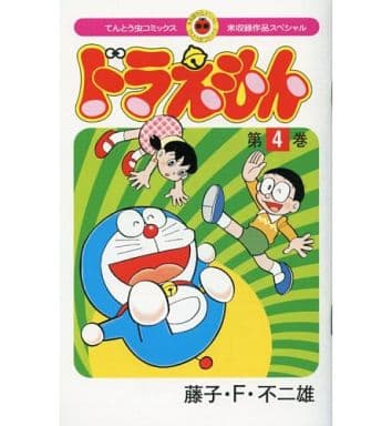 駿河屋 中古 ぼく ドラえもん 未収録作品スペシャル 4 藤子 F 不二雄 限定版コミック