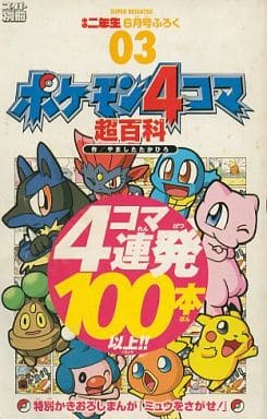 駿河屋 中古 ポケモン4コマ 超百科 やましたたかひろ 限定版コミック