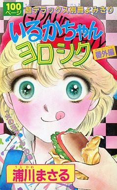 駿河屋 中古 いるかちゃんヨロシク 番外編 浦川まさる 限定版コミック
