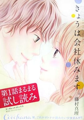 駿河屋 中古 きょうは会社休みます 第1話まるまる試し読み 藤原真理 限定版コミック