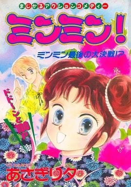 駿河屋 中古 ミンミン ミンミン最後の大決戦 あさぎり夕 限定版コミック