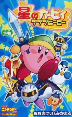 駿河屋 - 【買取】下)星のカービィプププヒーロー(限定版コミック)
