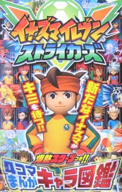 駿河屋 中古 イナズマイレブンストライカーズ4コマまんがキャラ図鑑 デュエル マスターズデッキビルダー超dash Book 月刊 コロコロコミック8月号ふろく アンソロジー 限定版コミック